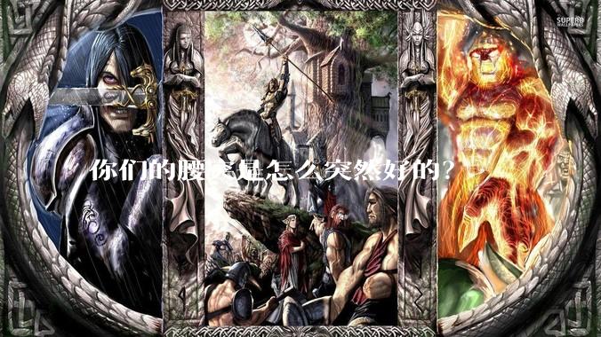 你们的腰突是怎么突然好的？