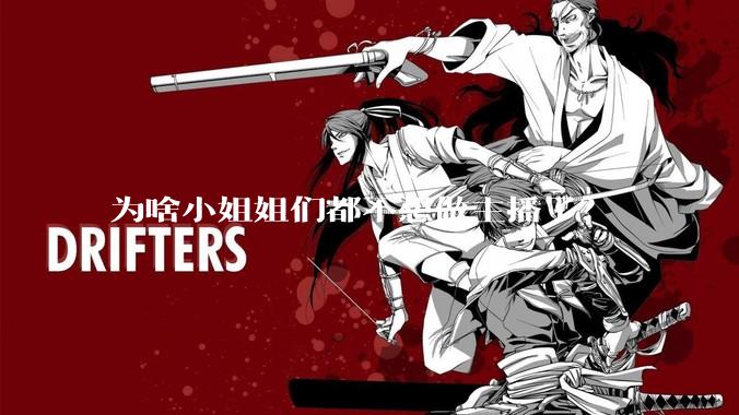 为啥小姐姐们都不想做主播了？