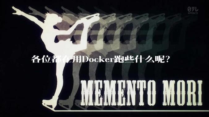 各位都在用Docker跑些什么呢？