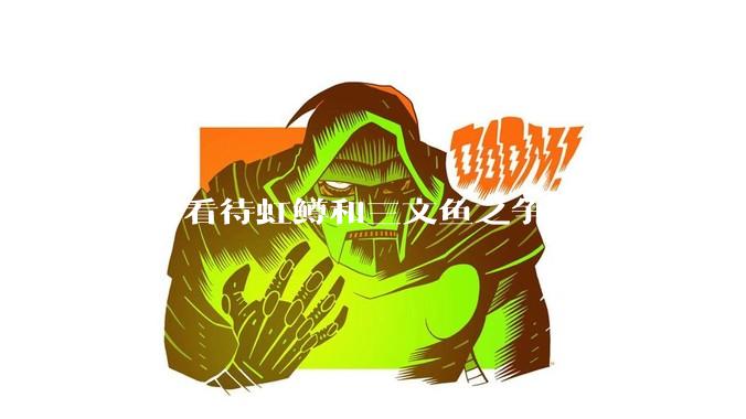 如何看待虹鳟和三文鱼之争？