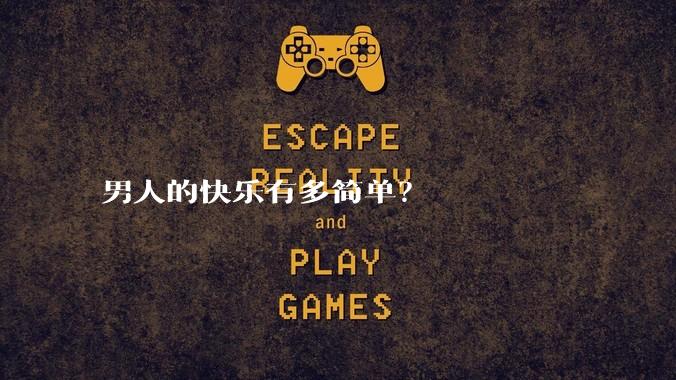 男人的快乐有多简单？