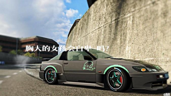 胸大的女孩会自卑 吗？