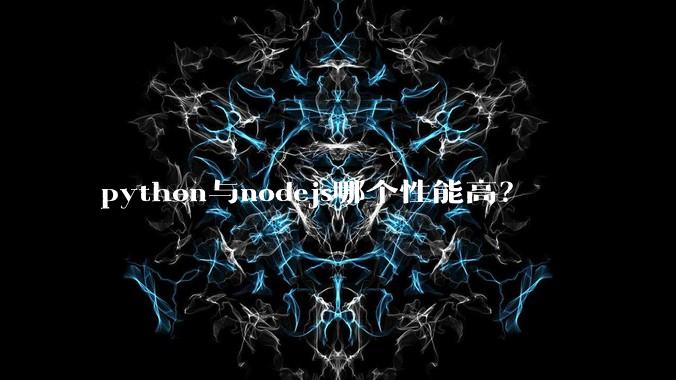 python与nodejs哪个性能高？