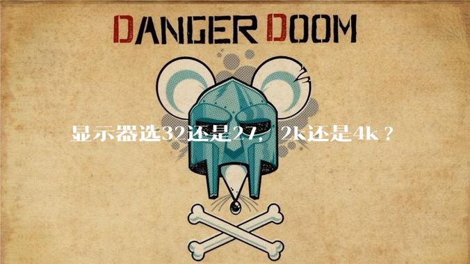 显示器选32还是27，2k还是4k?