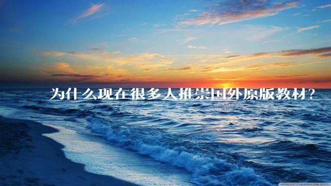 为什么现在很多人推崇国外原版教材？