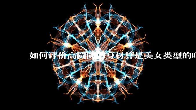 如何评价高圆圆的身材算是美女类型的吗？
