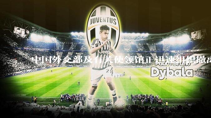 中国外交部及有关使领馆正迅速组织撤离在以、伊的中国公民，目前当地情况如何？